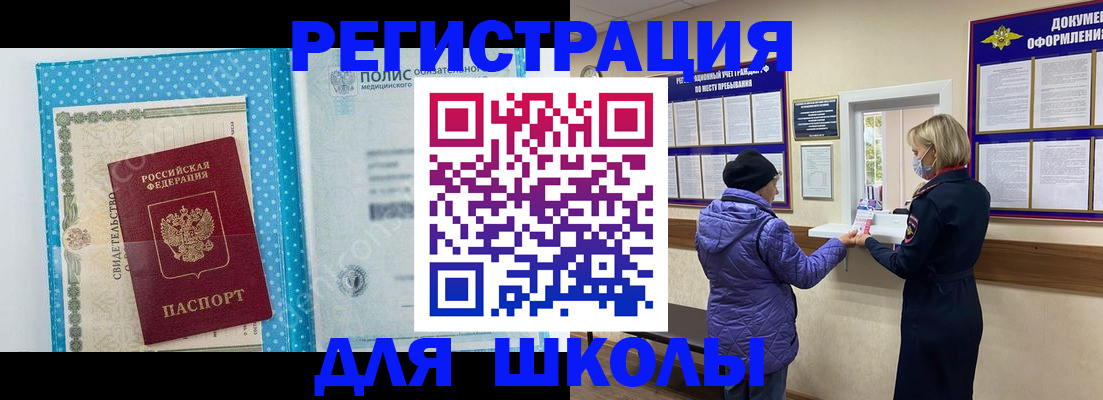 временная регистрация для школы в Аркадаке